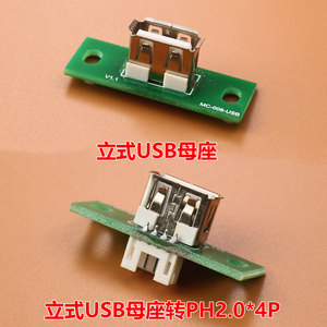 USB母座带固定孔安卓USB母头数据线充电接口立式USB延长线测试板