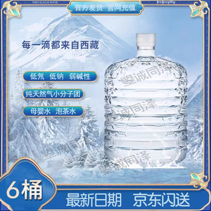 西藏卓玛泉天然冰川矿泉水6桶12L弱碱性低氘水母婴水泡茶水