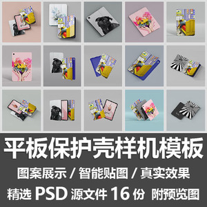 平板保护壳样机模板/ipad平板电脑保护套封皮vi图案展示PSD源文件