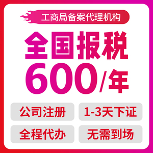 全国代理记账报税北京上海广州深圳杭州武汉成都营业执照公司注册