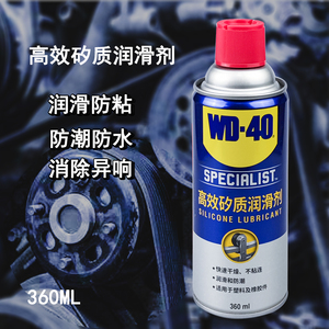 美国矽质润滑油360汽车硅油WD-40专家级高效矽质润滑剂MLUSAdff