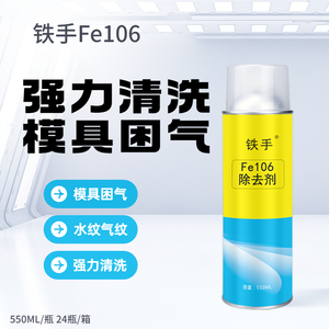 Fe106除去剂强力型去除模具气纹水纹波浪塑胶残留顽固积碳无腐蚀