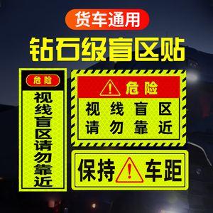 此处视线盲区请勿靠近大货车车贴纸卡车视觉盲区车贴纸反光提示贴