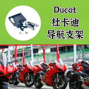 适合 杜卡迪 PANIGALE V2 V4 899 959 1199 1299 导航手机支架