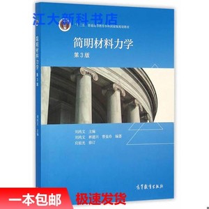 二手 简明材料力学 第3版 刘鸿文 第三版 高等教育出版社