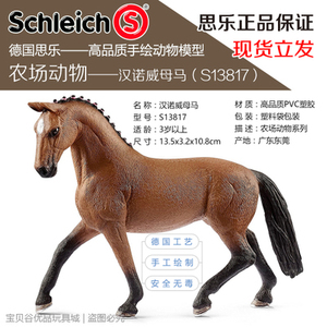 思乐Schleich品牌 仿真动物模型 13817 汉诺威母马 2017新款特卖