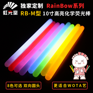 虹光堂RB-M型10寸高亮化学荧光棒应援节目表演WOTA艺手环定制灯牌
