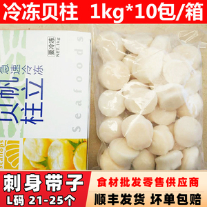 L码鲜扇贝柱冷冻1kg 帆立贝柱肉 带子海鲜澳带扇贝柱1盒刺身级别