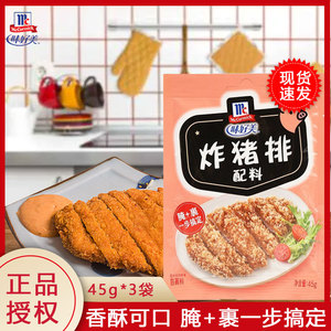 McCormick味好美炸猪排配料45g*3包 黑胡椒猪排料猪排饭料调味料