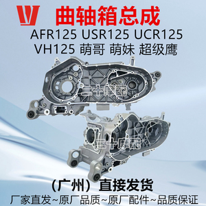 适用豪爵AFR125USR125VH125曲轴箱总成 HJ125T-27-21-20A发动机罩