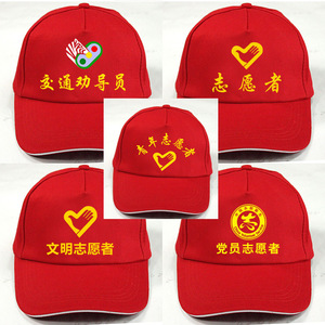 青年志愿者帽子现货党员志愿者文明巾帼团队各种志愿活动帽印logo
