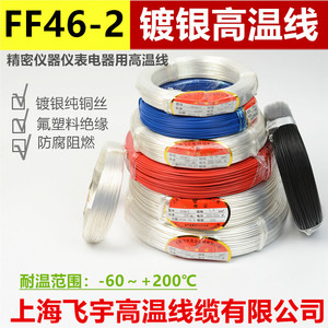 FF46-2镀银耐高温电线 透明铁氟龙 氟塑料0.12/0.35/0.75/1.5/4/6