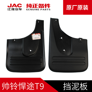 江淮JAC帅铃悍途T9皮卡专用前后左右轮胎挡泥板配件汽车原厂原装