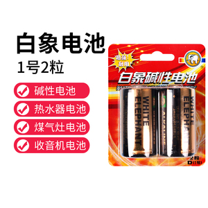 白象1号电池D型一号2粒 非充电煤气灶用液化气燃气炉灶电池收音机