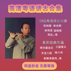 粤语讲古广东话白话评书林兆明梁锦辉郑达林劲李伟英