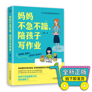 正版包邮 妈妈不急不躁 陪孩子写作业 刘漠著终结你的陪读血泪史 怎样陪读既轻松又有效激发孩子学习热情 让孩子爱上学习家庭教育