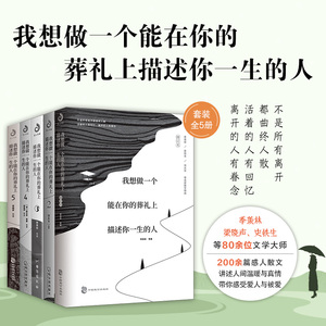 新书 我想做一个能在你的葬礼上描述你一生的人全5册 季羡林 沈从文 史铁生 叶芝等诉说日常里的爱与怀念 暖心情感启蒙散文诗歌集