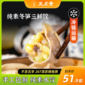 五点素纯素水饺冬笋三鲜饺子素食佛家纯素食品速食寺院早餐半成品