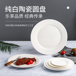耐高温白瓷 牛排盘子 圆形家用菜盘碟子浅盘平盘菜碟西式简约餐具