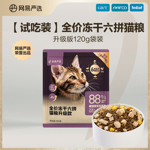 【好价特惠】网易严选全价冻干六拼猫粮试吃装120g袋成猫幼猫零食