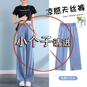 天丝牛仔裤女夏季薄款155小个子显高垂感显瘦休闲阔腿裤冰丝裤子