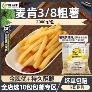 麦肯3/8薯条金牌优+至尊甄选裹粉粗薯冷冻半成品商用油炸小吃2kg
