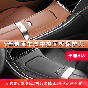 适用奔驰中控面板保护贴膜C级C260L/C200L/GLC改装车内饰装饰用品