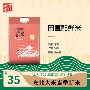 正方米法田直配鲜米2.5kg 当季新米