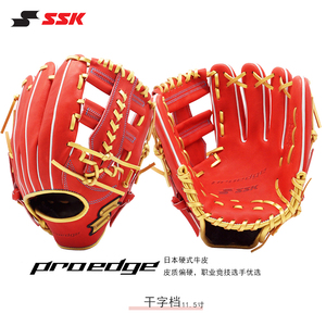 日本SSK【内野/外野】棒球手套日本硬式牛皮成人Proedge职业垒球