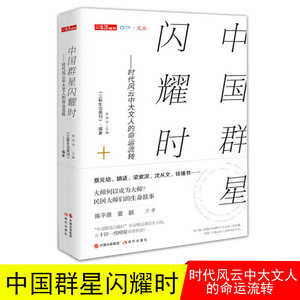 中国群星闪耀时 时代风云中大文人的命运流转 蔡元培 胡适 梁漱溟 沈从文等民国大师们的生命故事 历史名人传记 中学生课外阅读书