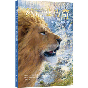 纳尼亚传奇：狮子、女巫和魔衣柜（精装绘本）;C.S.刘易斯;978754