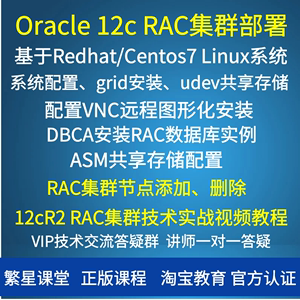 Oracle 12c RAC数据库集群安装部署节点添加删除实战视频教程