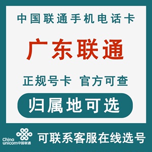 联通广东清远茂名韶关河源潮州汕尾大王卡手机电话卡低月租号码