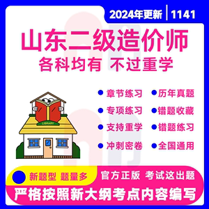 2024山东省二级造价师工程师考试题库二造真题习题集资料刷题