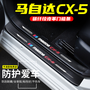 适用于马自达CX-5门槛条车用改装CX5迎宾踏板汽车碳纤防踩贴装饰