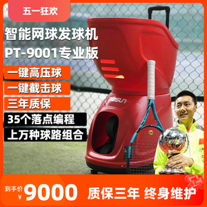 普尚PT9001专业版自动网球发球机训练器装备智能练习器新抛球机器