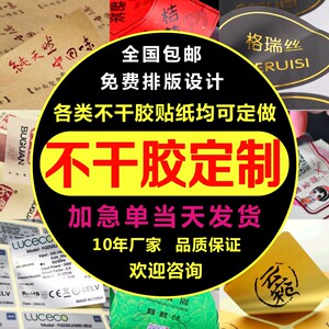 定做不干胶贴纸标签广告logo商标牛皮纸自粘防水pvc标贴定制食品