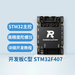RoboMaster开发板C型STM32F4高性能控制器可拓展原厂授权例程手册