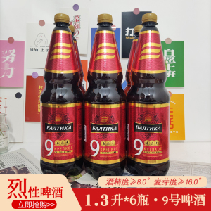 俄罗斯原装进口波罗的海9号啤酒高度烈性啤酒1300ml/瓶大桶装黄啤