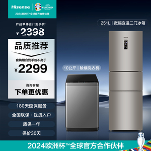 海信251L三门家用小冰箱一级能效10公斤洗衣机全自动洗脱一体波轮