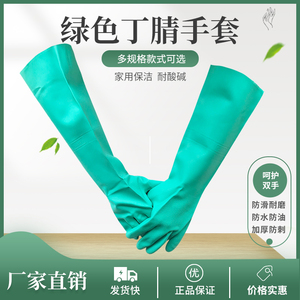 绿色丁腈加长手套耐酸碱防化橡胶耐磨防油洗碗家务工业劳保胶手套