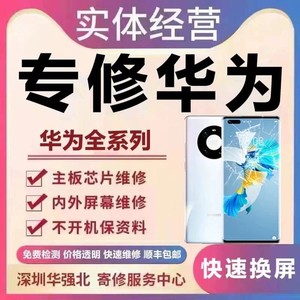 华为手机主板维修mate/p30Pro荣耀50/nova换屏进水重启不开机寄修