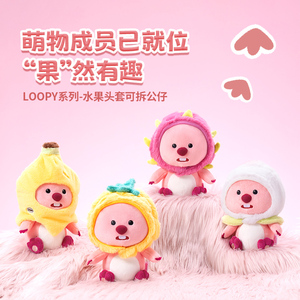 MINISO名创优品LOOPY水果头套公仔可爱拆卸玩偶毛绒玩具娃娃礼物