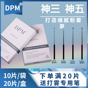 DPM纹绣针收口神三针散口圆五针纹绣针片 纹眉雾眉手工打雾针用品