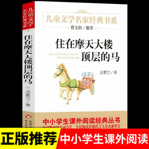 住在摩天大楼顶层的马 正版汤素兰著 儿童文学名家经典书系 小学生课外阅读书籍 三四五六年级课外书藉 北京教育出版社