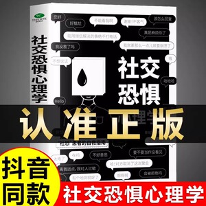 抖音同款】社交恐惧心理学人际交往心理学正版策略社会心里学入门基础书籍与生活人际沟通社恐书籍沟通心理学不尴尬社交