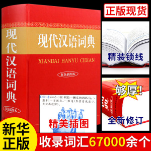 现代汉语词典 商务印书馆 初中生高中小学生工具书专用正版第5-6-7-8版新华字典第六第七版中国古代词语现在应用规范大词典