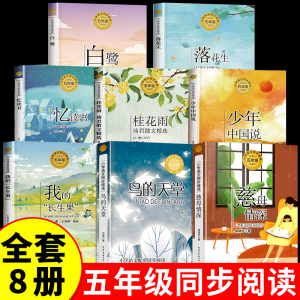 全套8册 五年级上册课外书必读正版书目 白鹭郭沫若慈母情深少年版鸟的天堂落花生许地山少年中国说春酒桂花雨我的长生果阅读书籍