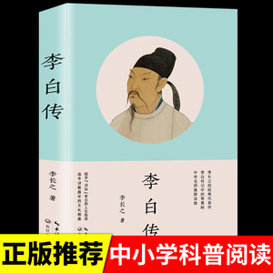 李白传 李长之著 李长之的经典代表作 探寻“诗仙”李白的人生轨迹 追寻诗歌盛世的文化根基 李白传记中的常青树 中学名师读物