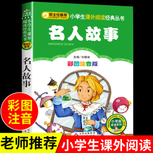 名人故事注音版 名人传中外中国世界名人成才励志成长书籍小学生一年级二年级阅读课外书必读正版带拼音的漫画绘本儿童故事书